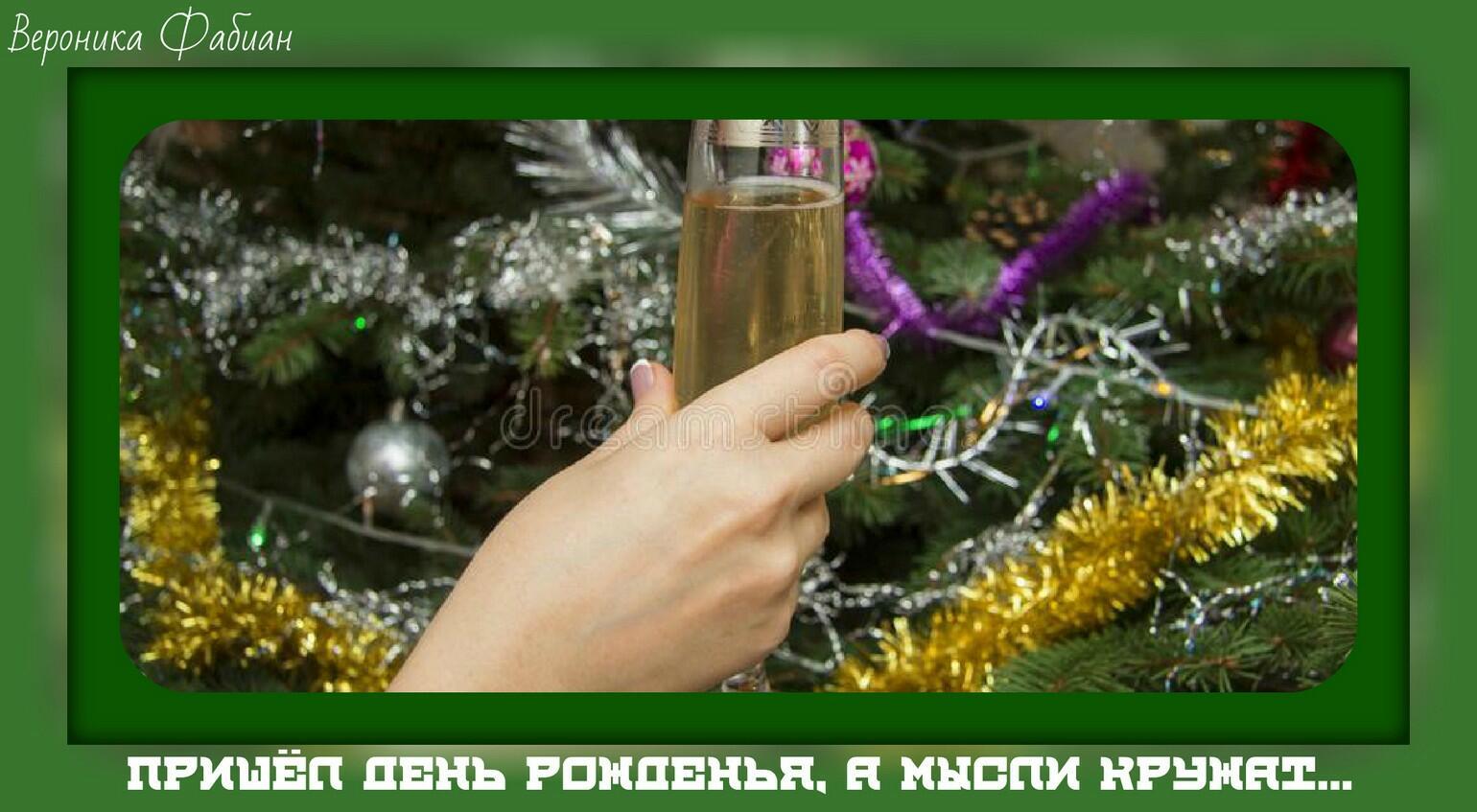 Пришёл День Рожденья, а мысли кружат...