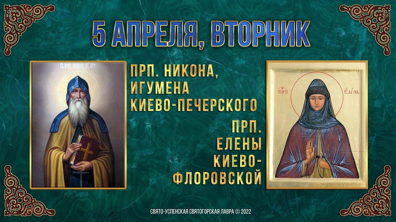 5 апреля - Никонов день