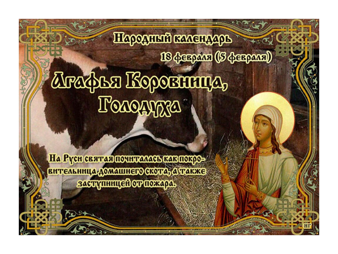 18 февраля - Агафья Коровница