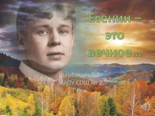 Есенин-Поэт и Человек.