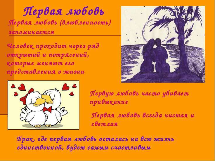 Первая любовь.