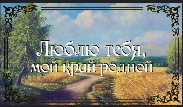 Мой край родной!!!