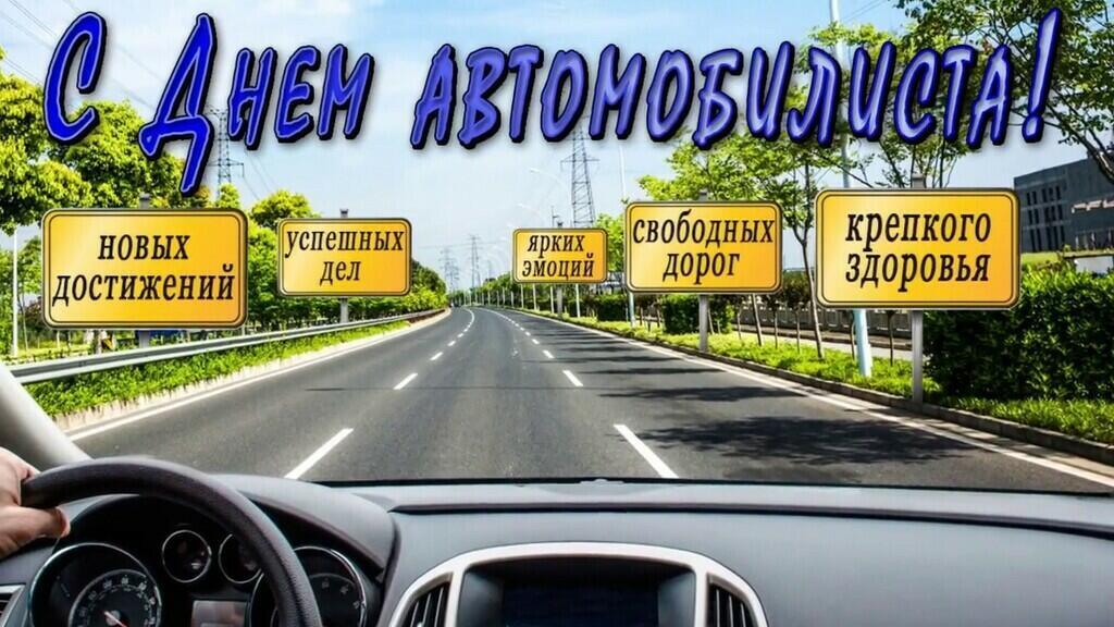 27 ОКТЯБРЯ - ДЕНЬ АВТОМОБИЛИСТА