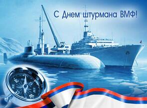 25 января. День штурмана ВМФ РФ.