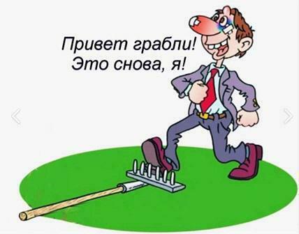 ВСЁ ТЕ ЖЕ ГРАБЛИ...