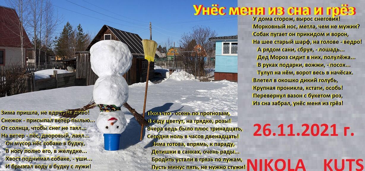 Унёс меня из сна и грёз