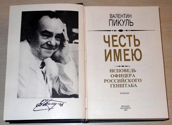 Валентин Пикуль и его романы о чести и бесчестии