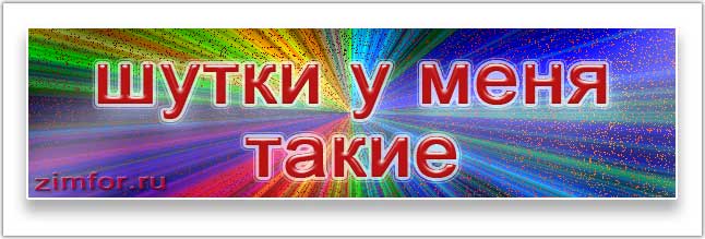 Не шутите словами, не надо.