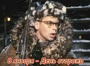 НА ДЕНЬ СТОРОЖА