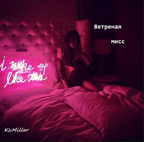 Ветреная мисс