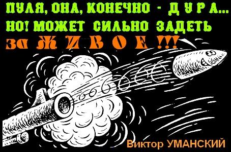Афоризм на военно-философскую тему: =ПУЛЯ она НЕ ДУРА=!