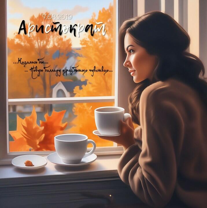 Аристократ