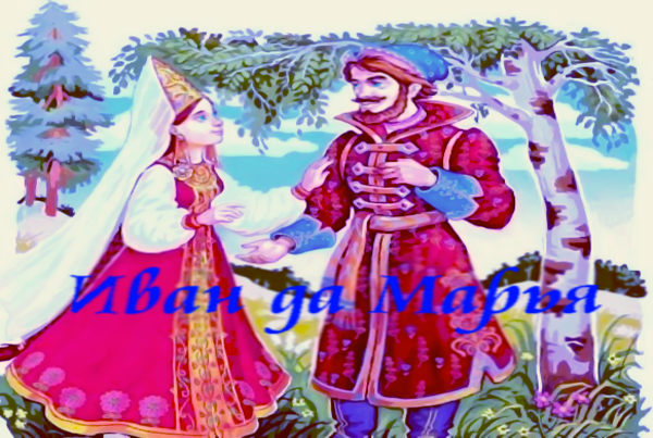 Иван да Марья.