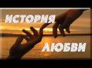 История любви