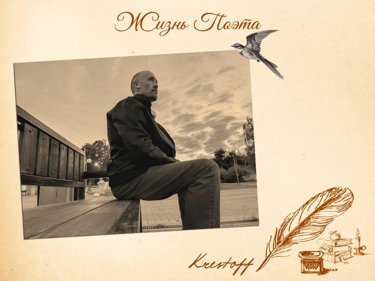 "Жизнь поэта"