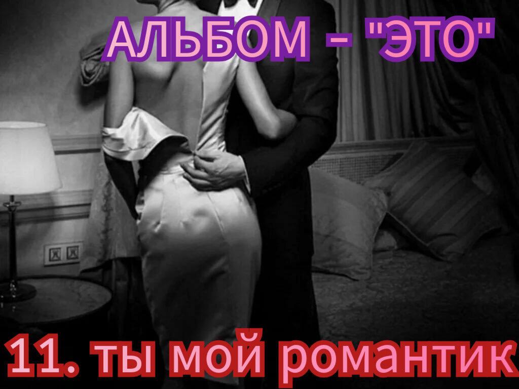 11. ТЫ МОЙ РОМАНТИК.. 