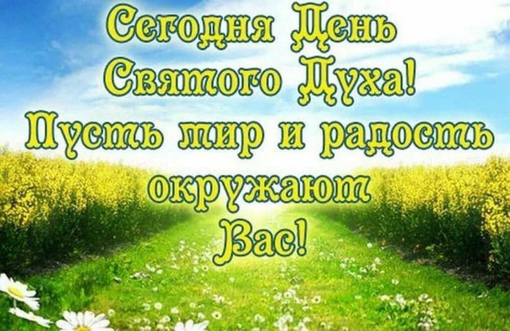 С Днём Святого Духа!!!
