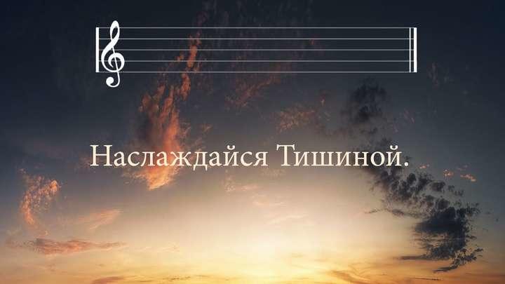 Выслушаю тишину