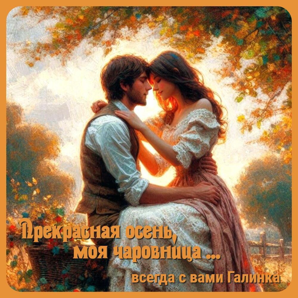 Прекрасная осень, моя чаровница, Галинка Багрецова