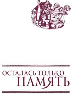 "Осталась только память"