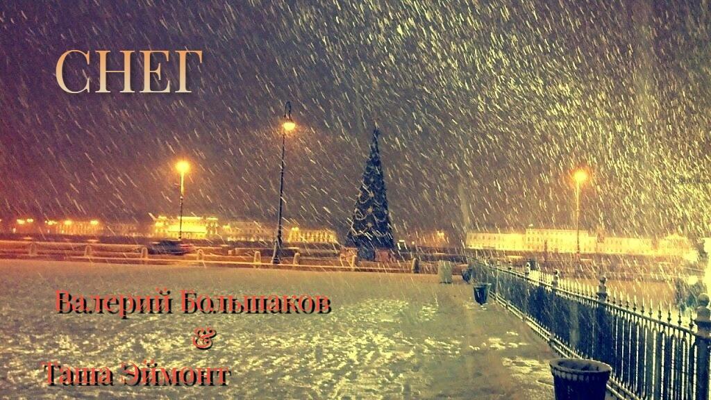 "Снег"✨ Валерий Большаков