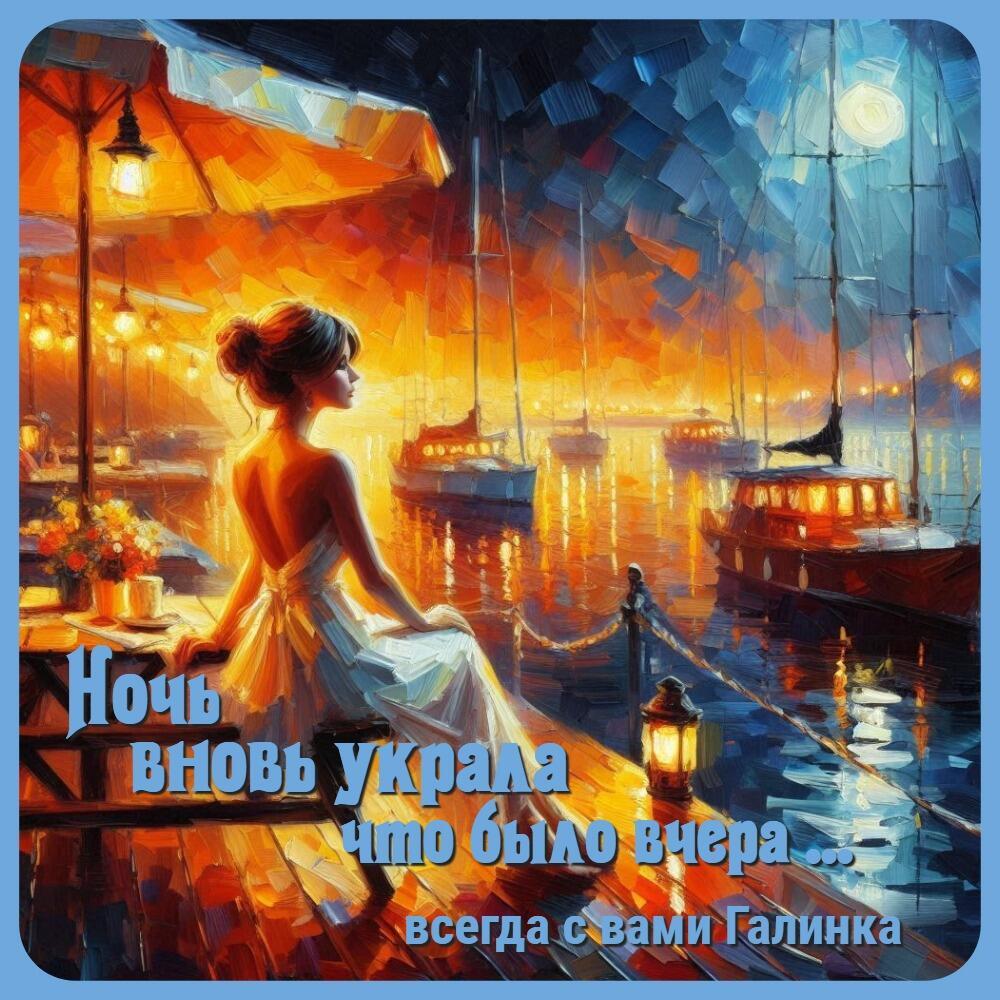 Ночь вновь украла что было вчера, Галинка Багрецова