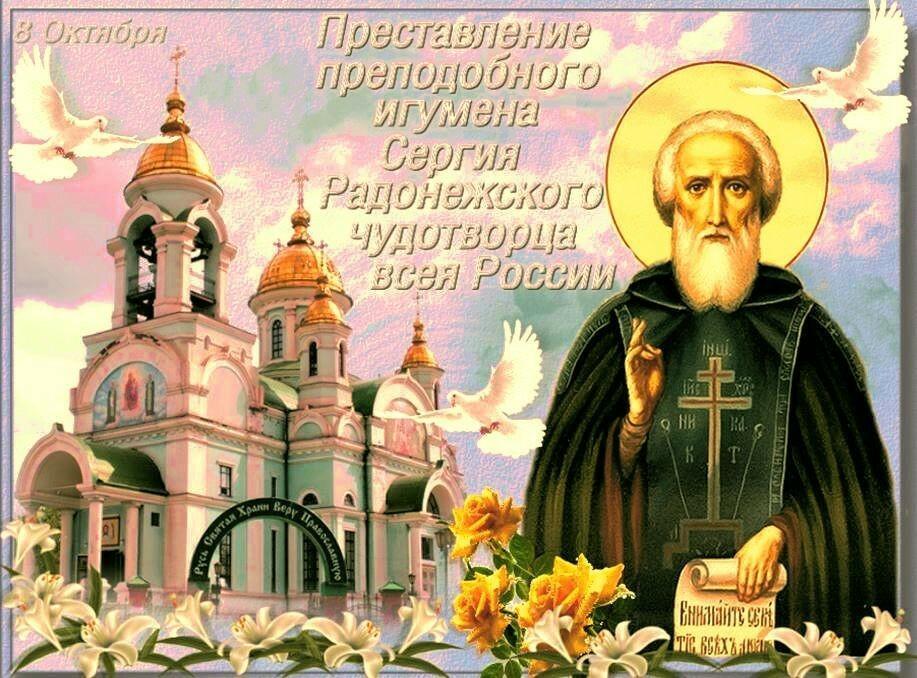8 апреля православный праздник. 8 Октября день памяти преподобного Сергия Радонежского. 18 Июля память преподобного Сергия Радонежского.