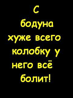 14 МАЯ - ДЕНЬ БОЛЬШОГО БОДУНА :)) с улыбкой