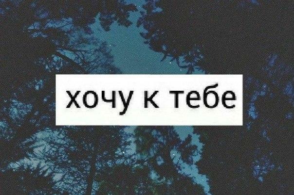 Хочу к тебе.