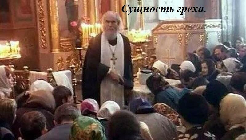 СУЩНОСТЬ ГРЕХА.