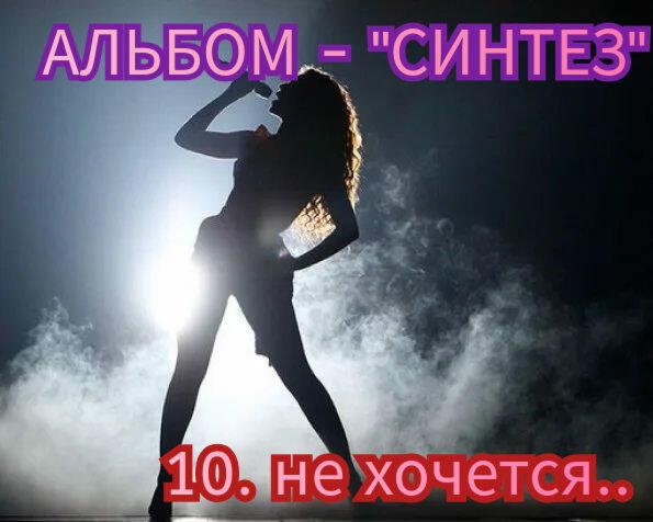 10. НЕ ХОЧЕТСЯ..