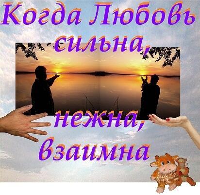 Когда Любовь сильна, нежна, взаимна