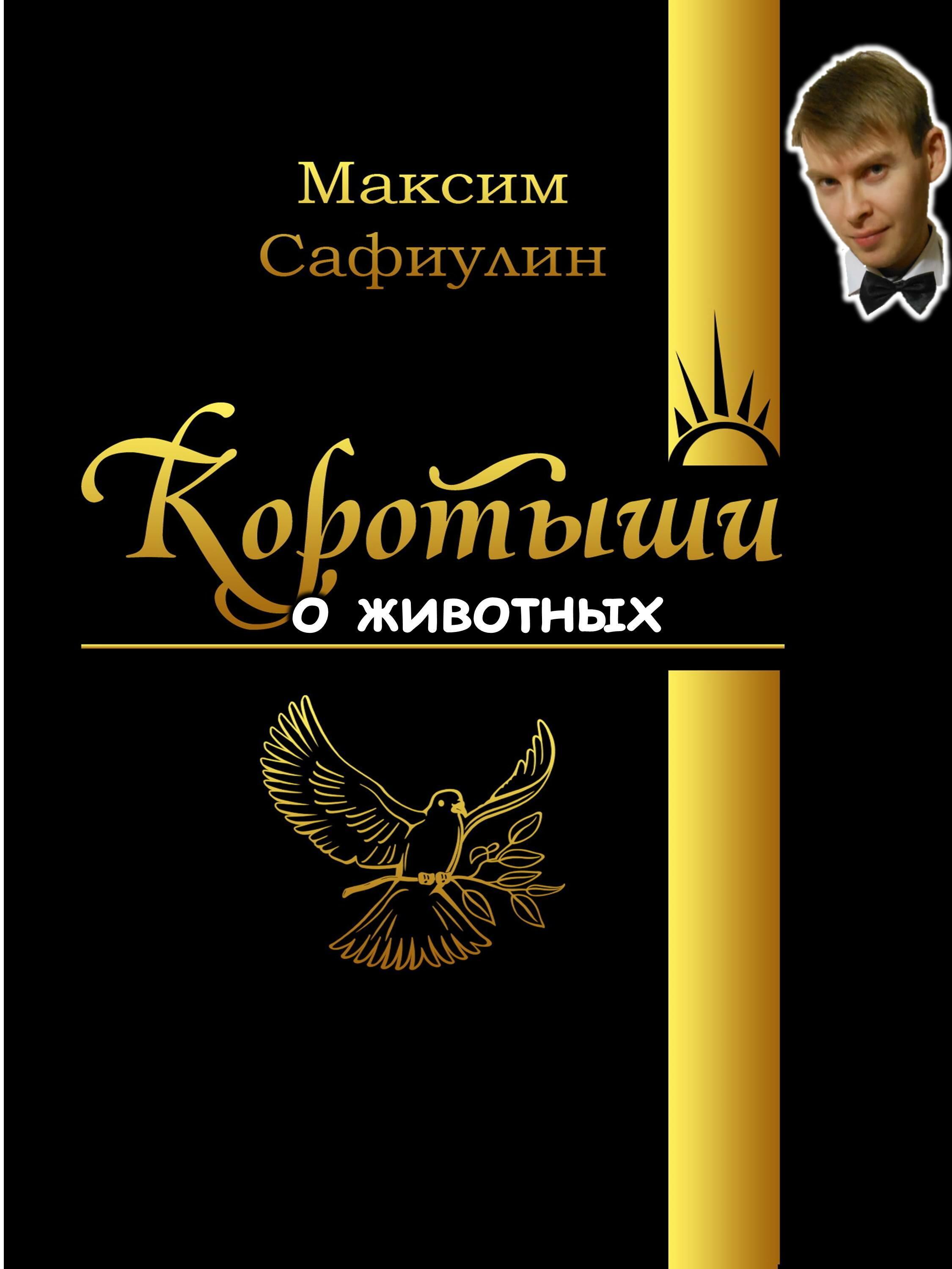 КОРОТЫШИ о животных