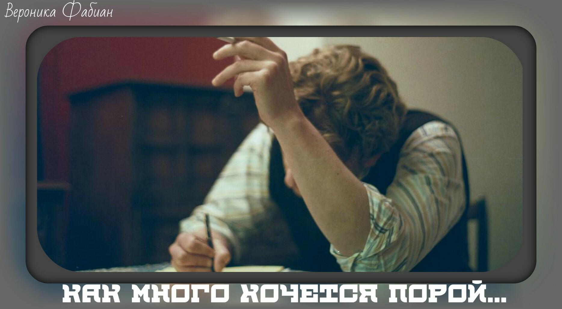 Как много хочется порой...