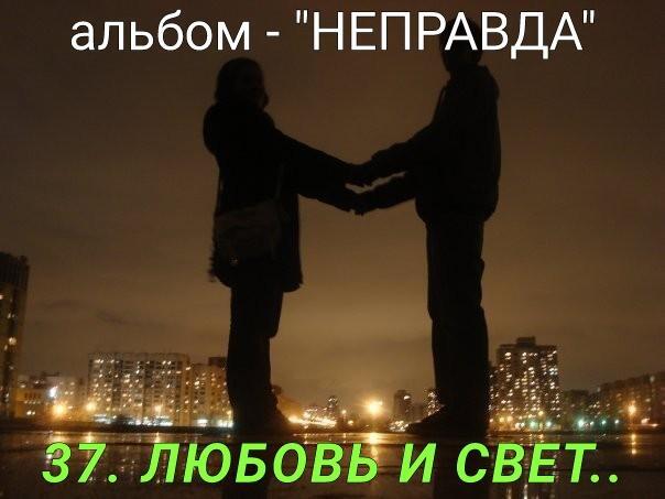 37. ЛЮБОВЬ И СВЕТ..