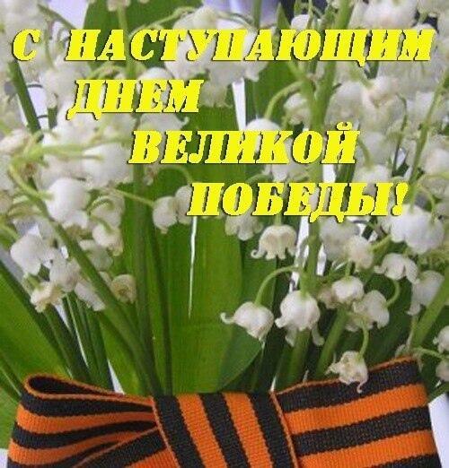 ЛАНДЫШИ КО ДНЮ ПОБЕДЫ