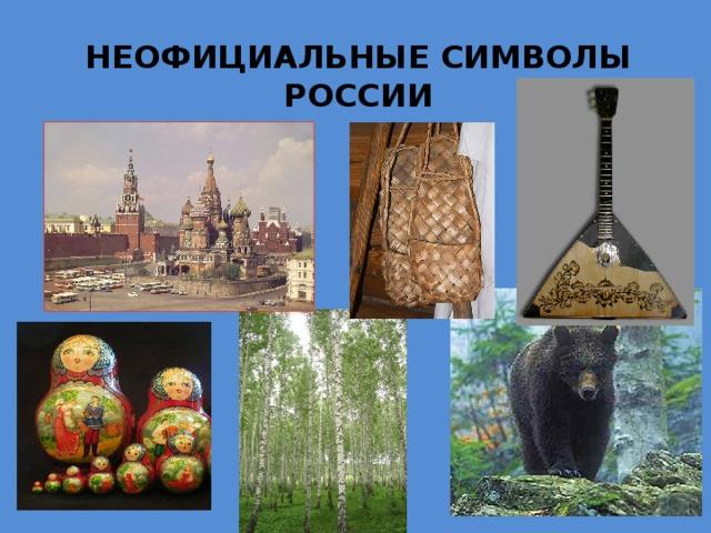 Спор народных символов России