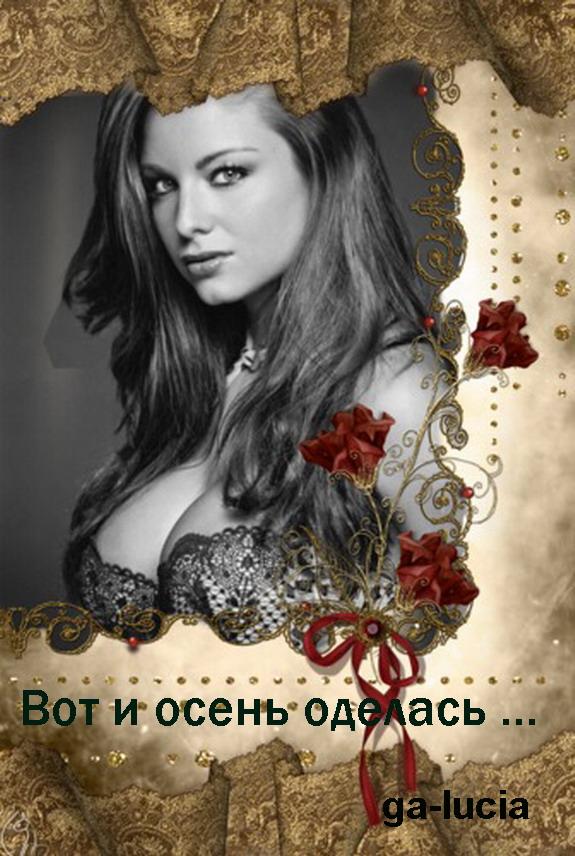 Вот и осень оделась ....