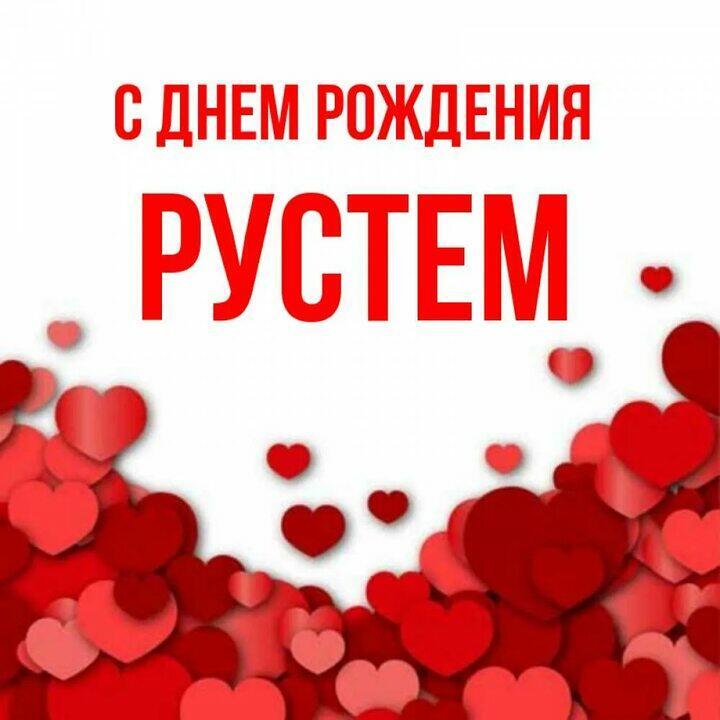 Хайырлы яшлар олсун, Рустем!