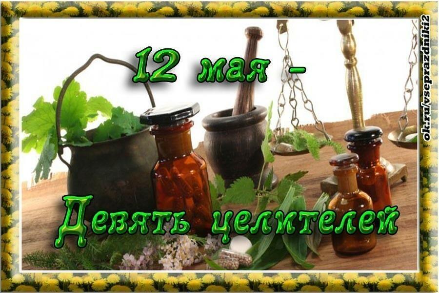 12 МАЯ - Девять целителей