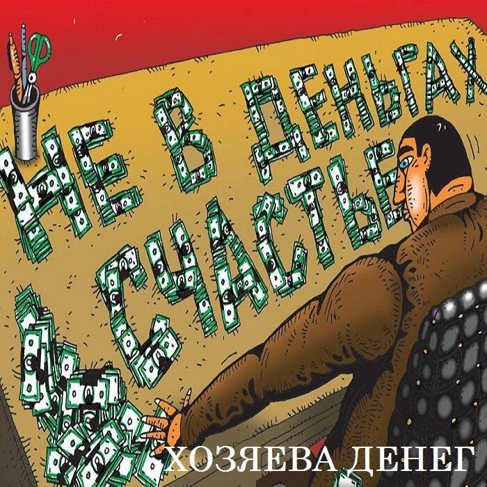 Хозяева денег (Progressive Rock #Taran&Suno)