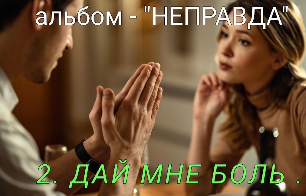 2. ДАЙ МНЕ БОЛЬ..