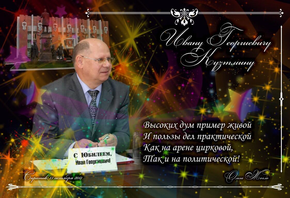 Ивану Георгиевичу Кузьмину