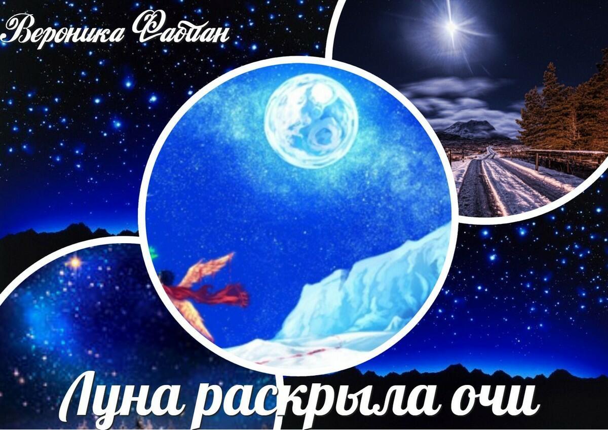 Луна раскрыла очи...