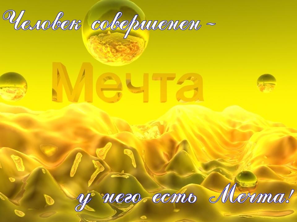 Мечта!