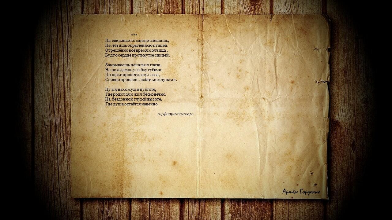 на свиданье ко мне не спешишь