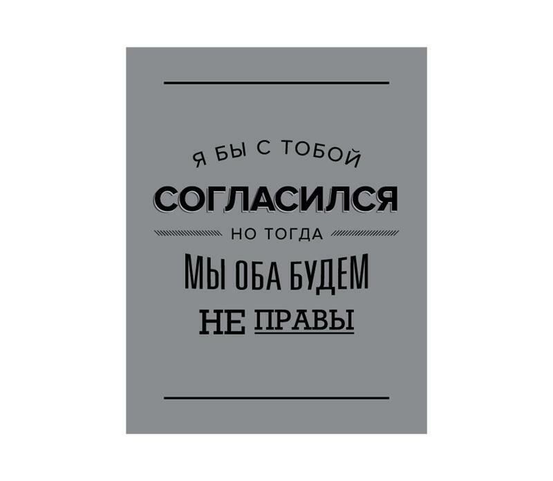 Соглашается с тем что. Я бы с тобой согласился но тогда мы оба будем неправы. Если я с тобой соглашусь то мы оба будем неправы. Я конечно могу с тобой согласиться но тогда. Я бы мог согласиться с тобой, но тогда мы будем оба не правы.