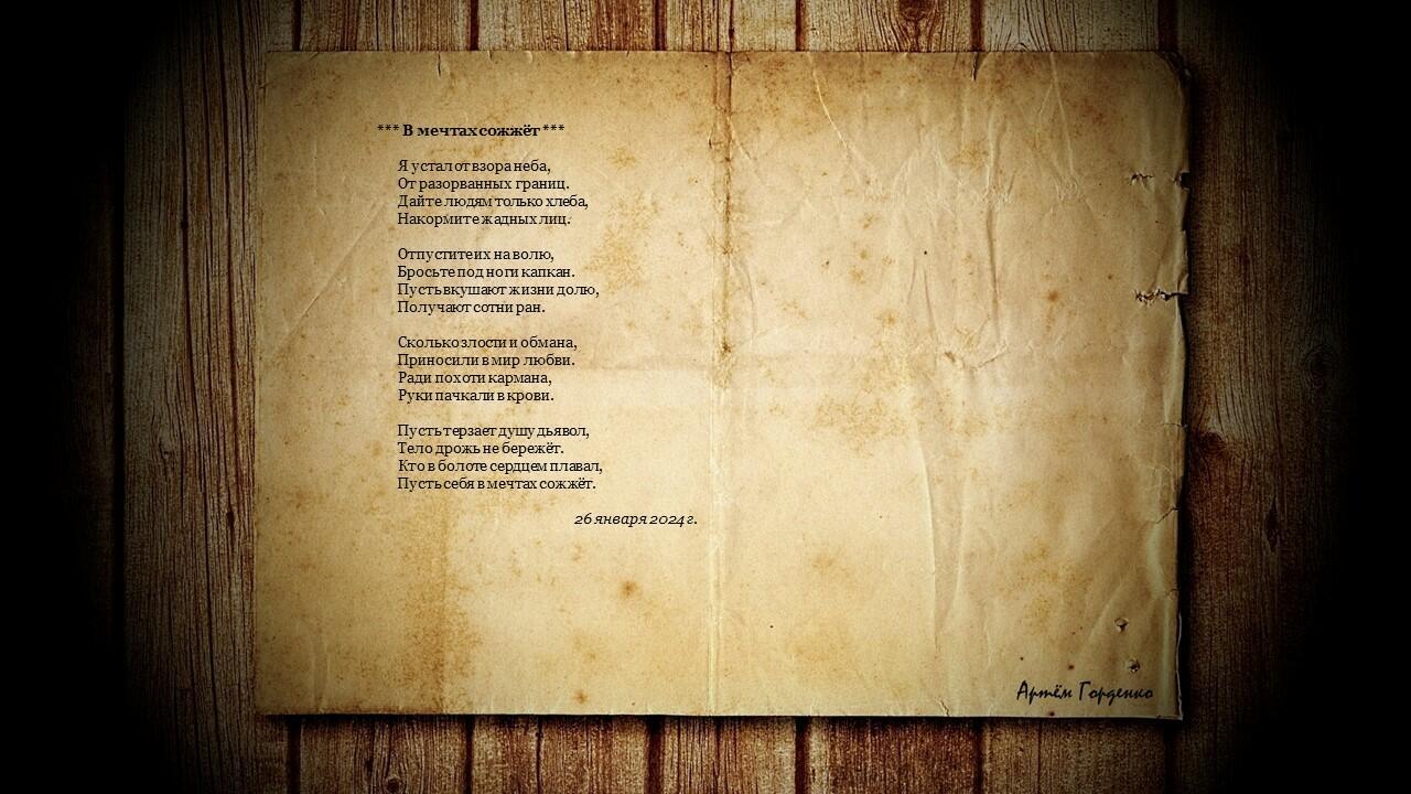 В мечтах сожжёт