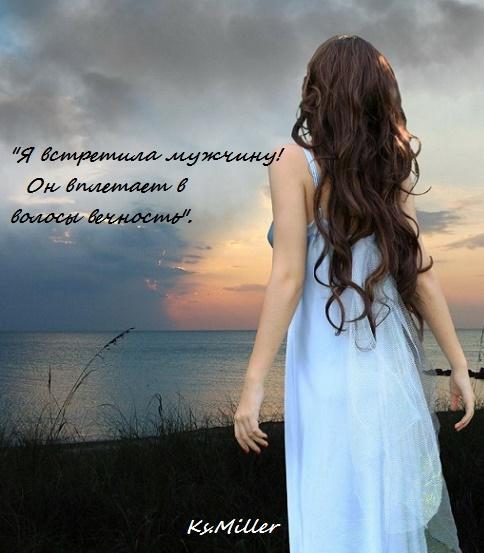 Я встретила мужчину! Он вплетает в волосы вечность