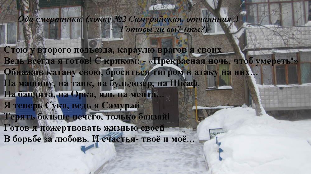 Ода смертника. (хокку №2 Самурайская, отчаянная .) Готовы ли вы? (ты?)